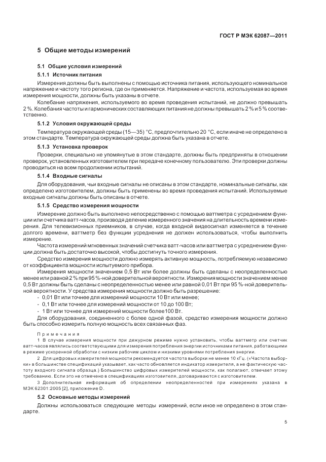 ГОСТ Р МЭК 62087-2011, страница 11