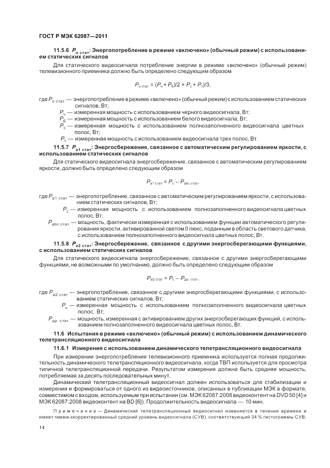 ГОСТ Р МЭК 62087-2011, страница 20