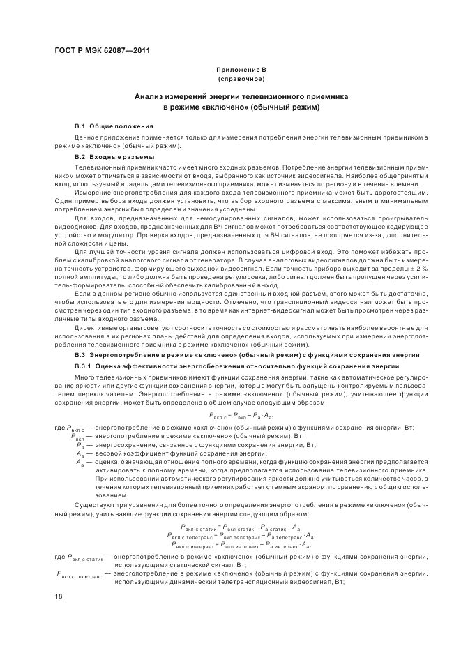 ГОСТ Р МЭК 62087-2011, страница 24