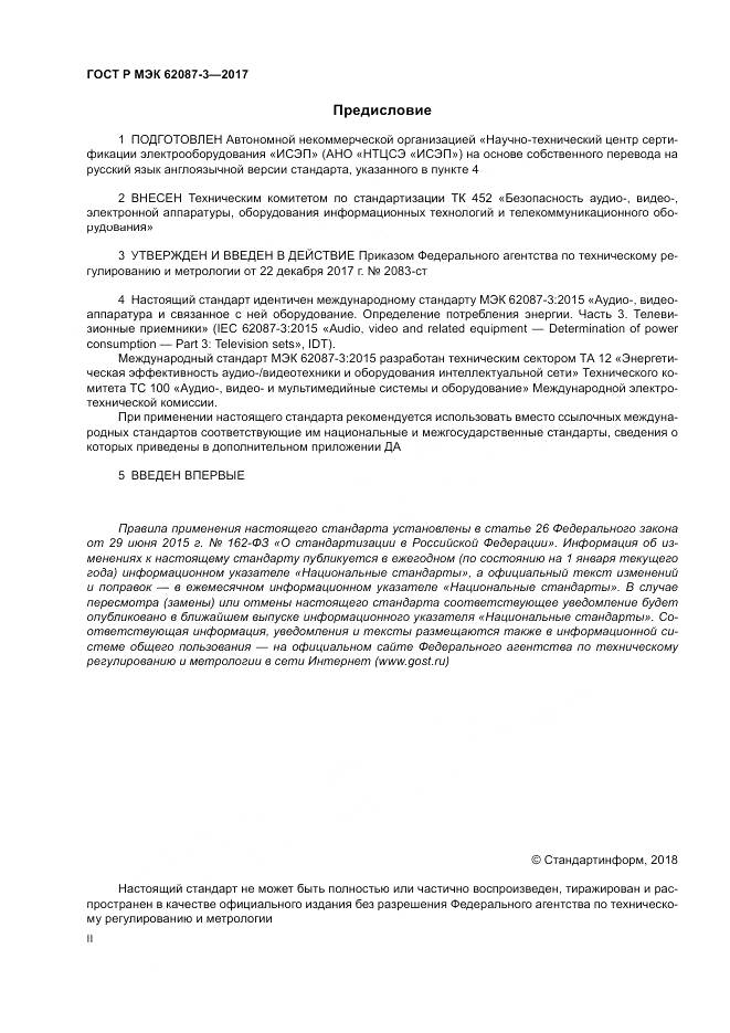 ГОСТ Р МЭК 62087-3-2017, страница 2