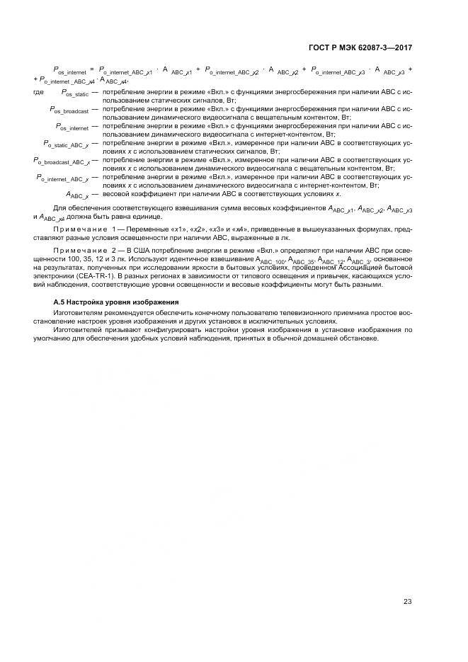 ГОСТ Р МЭК 62087-3-2017, страница 29