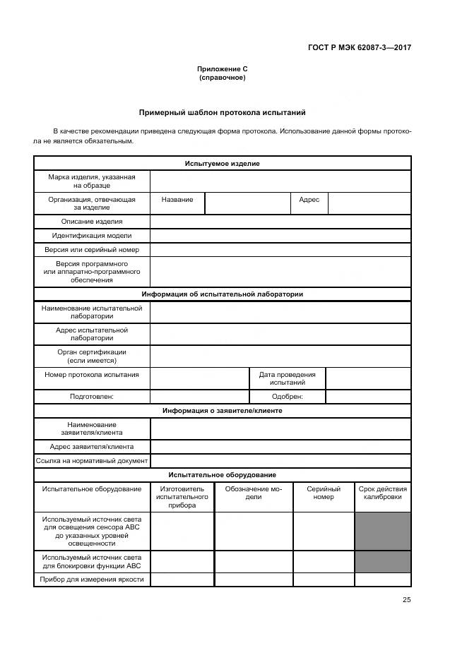 ГОСТ Р МЭК 62087-3-2017, страница 31