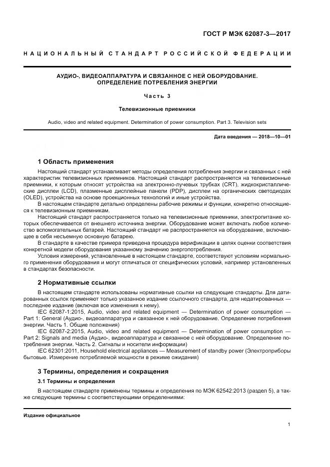 ГОСТ Р МЭК 62087-3-2017, страница 7