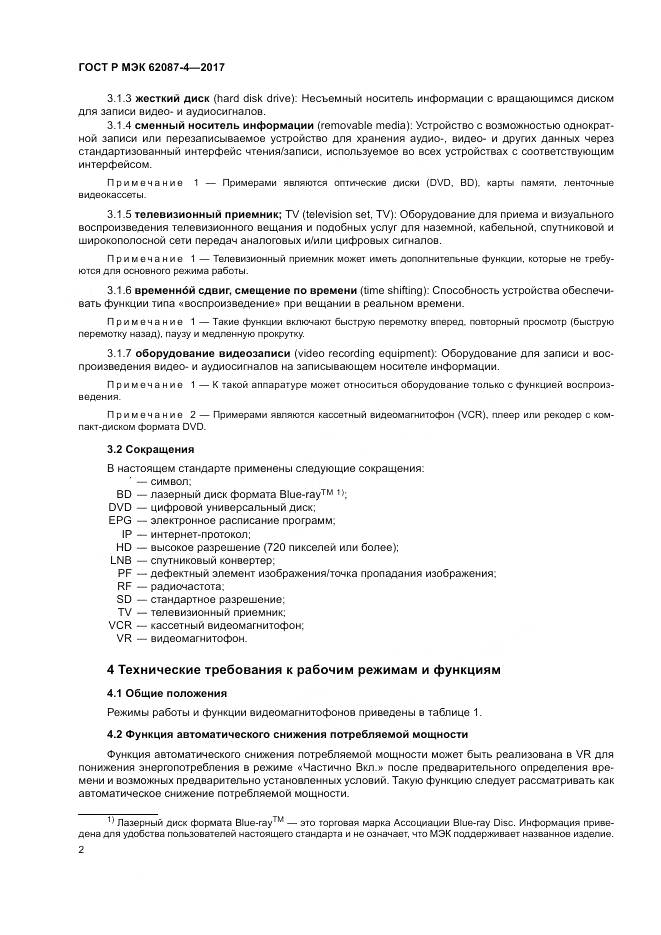 ГОСТ Р МЭК 62087-4-2017, страница 8