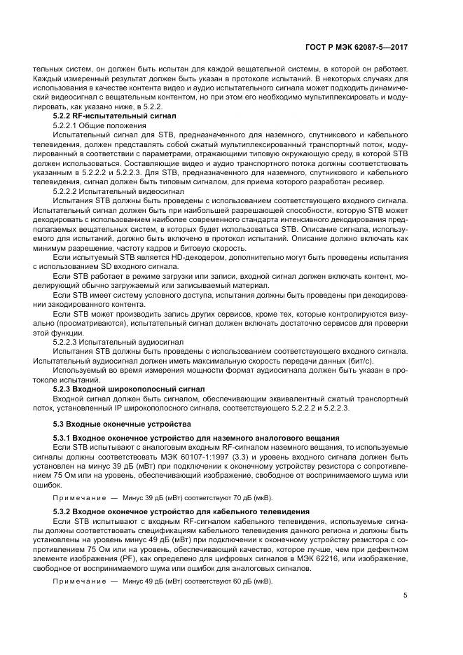 ГОСТ Р МЭК 62087-5-2017, страница 11