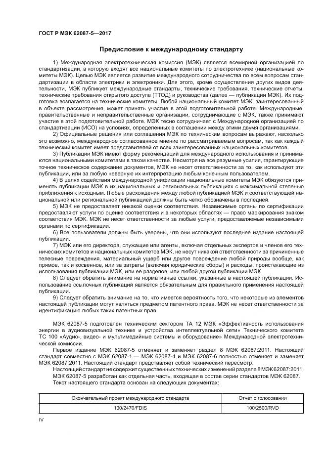 ГОСТ Р МЭК 62087-5-2017, страница 4