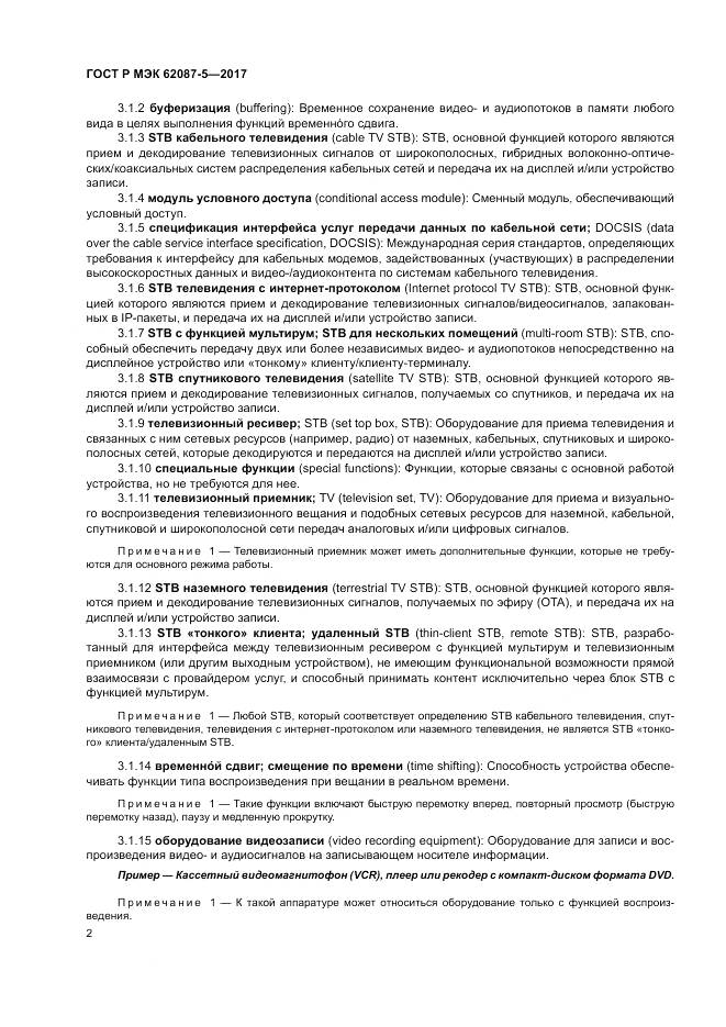 ГОСТ Р МЭК 62087-5-2017, страница 8