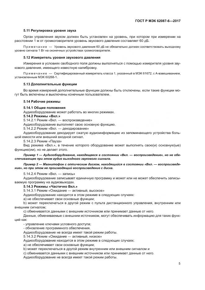 ГОСТ Р МЭК 62087-6-2017, страница 11