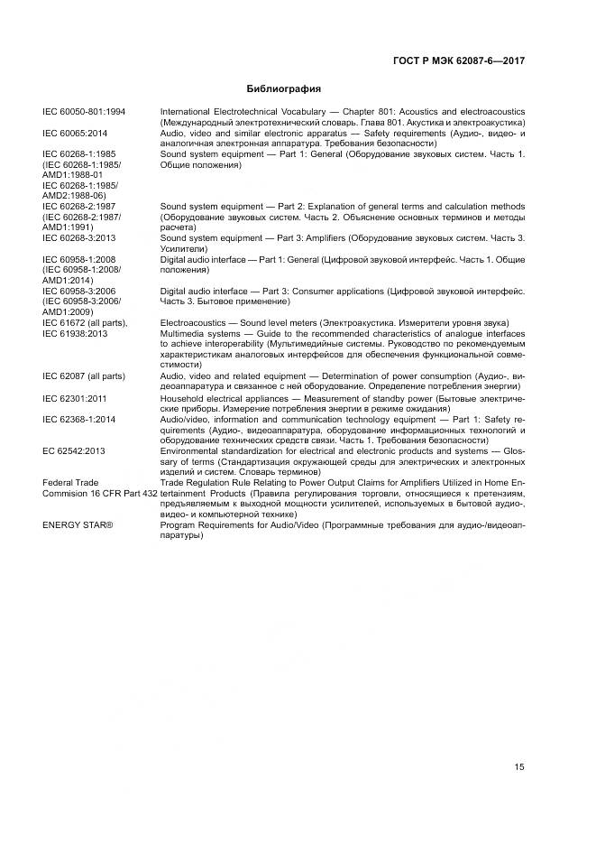 ГОСТ Р МЭК 62087-6-2017, страница 21