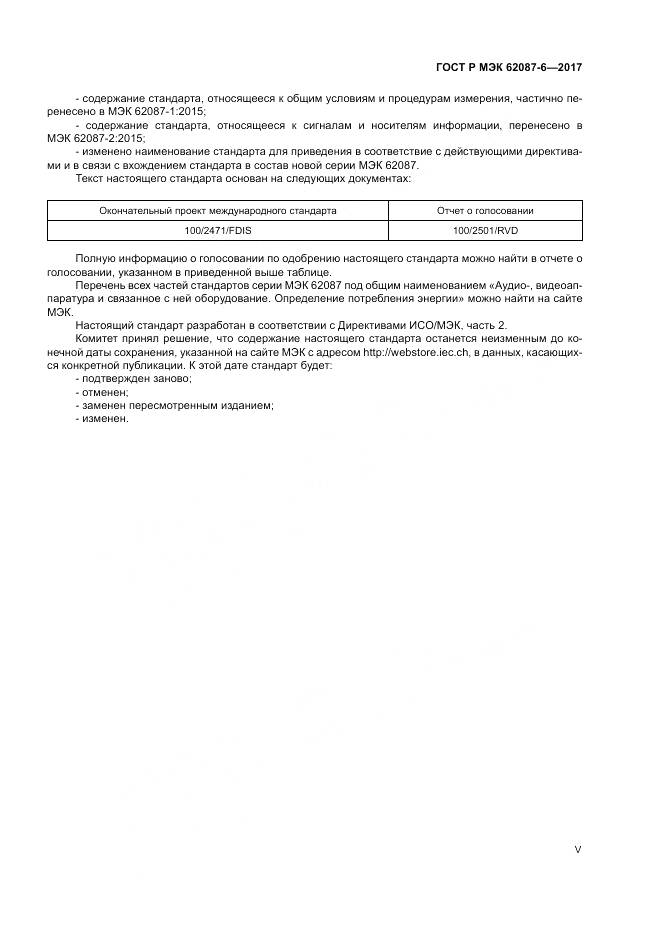ГОСТ Р МЭК 62087-6-2017, страница 5