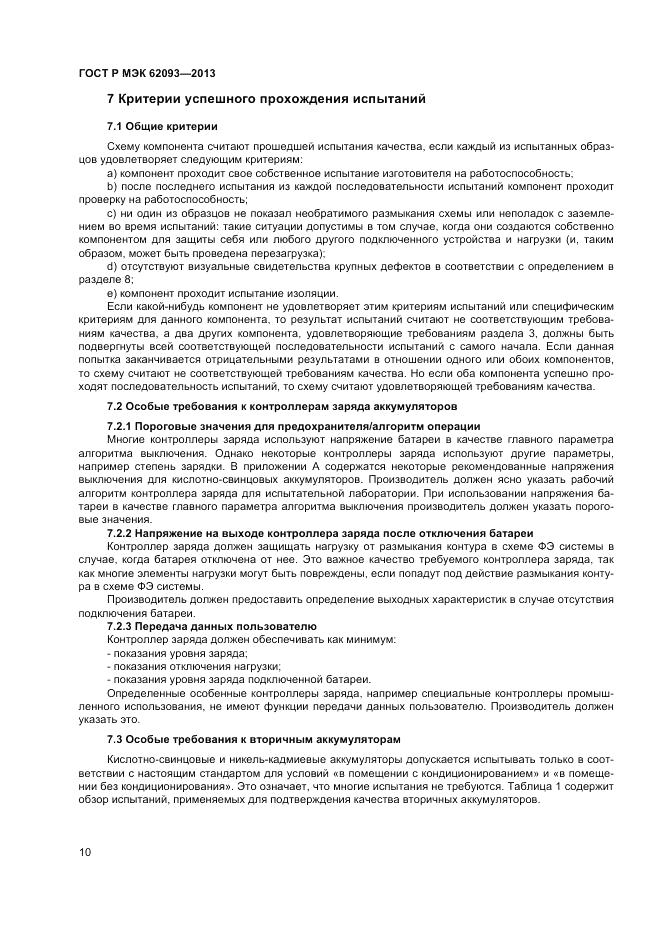 ГОСТ Р МЭК  62093-2013, страница 14