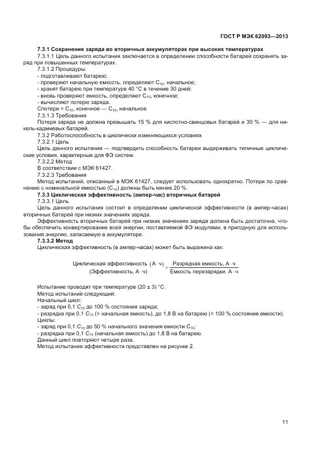 ГОСТ Р МЭК  62093-2013, страница 15