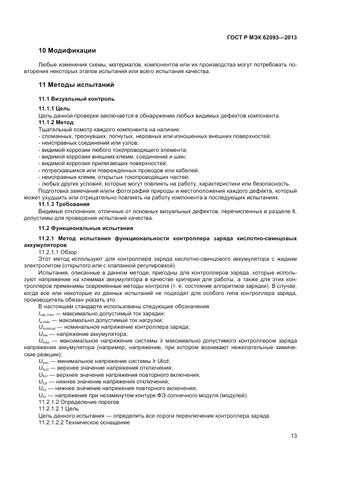 ГОСТ Р МЭК  62093-2013, страница 17
