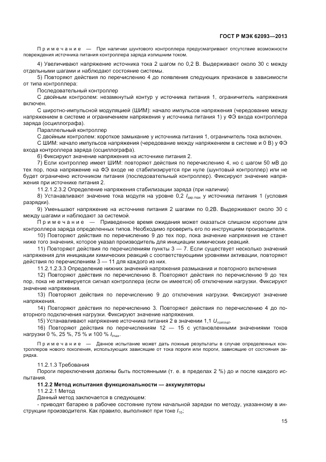 ГОСТ Р МЭК  62093-2013, страница 19