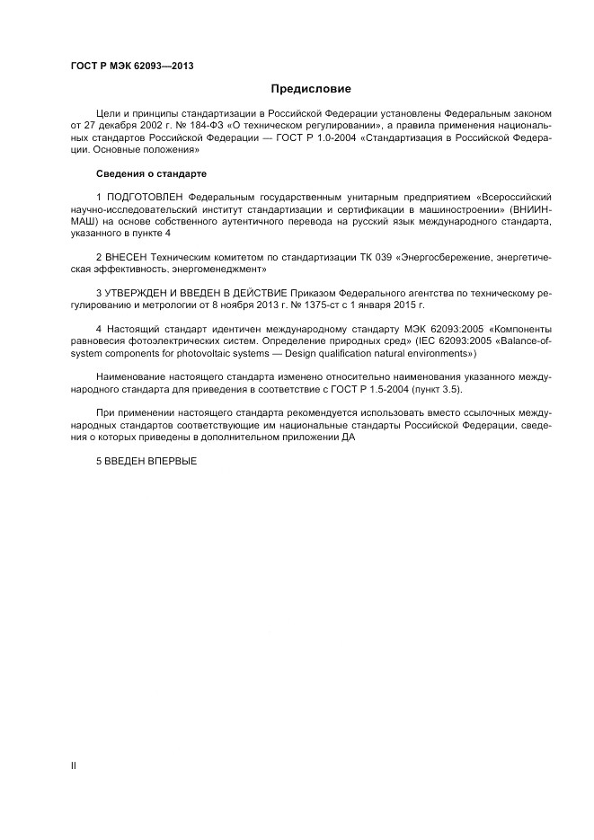 ГОСТ Р МЭК  62093-2013, страница 2