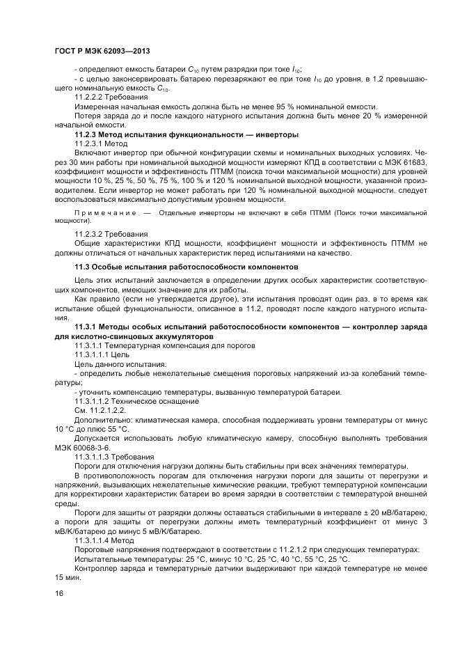 ГОСТ Р МЭК  62093-2013, страница 20