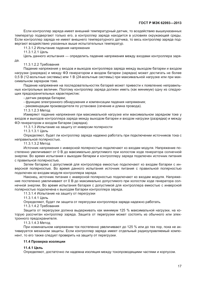 ГОСТ Р МЭК  62093-2013, страница 21
