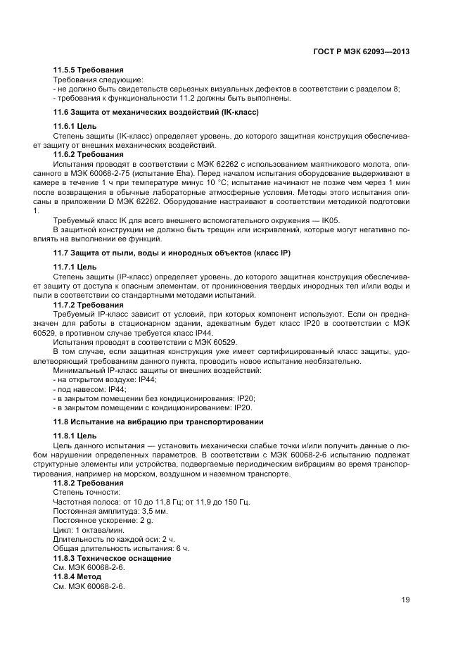 ГОСТ Р МЭК  62093-2013, страница 23