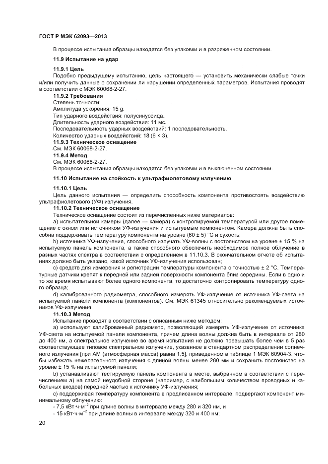 ГОСТ Р МЭК  62093-2013, страница 24