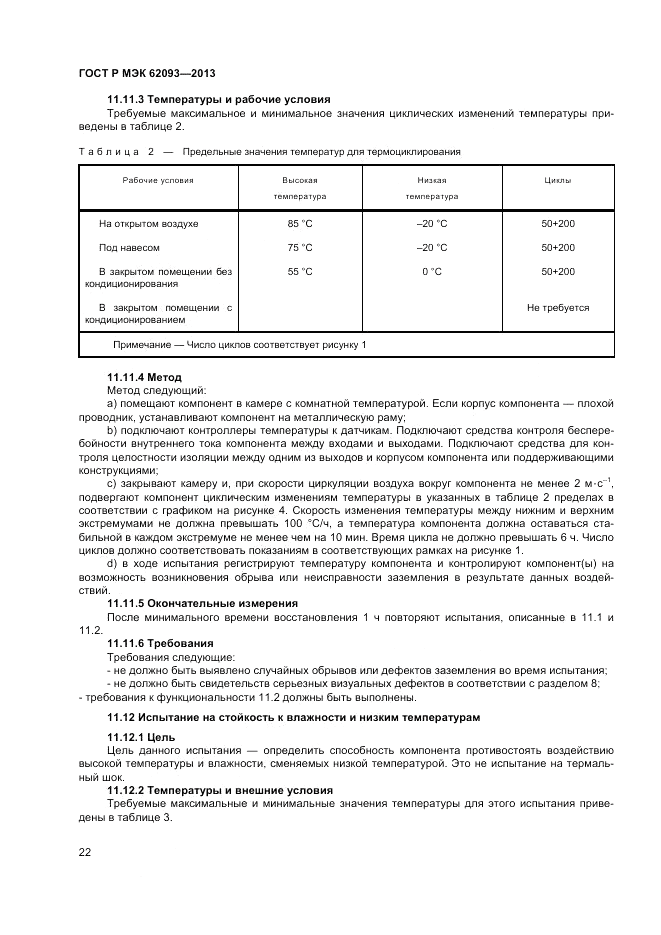ГОСТ Р МЭК  62093-2013, страница 26