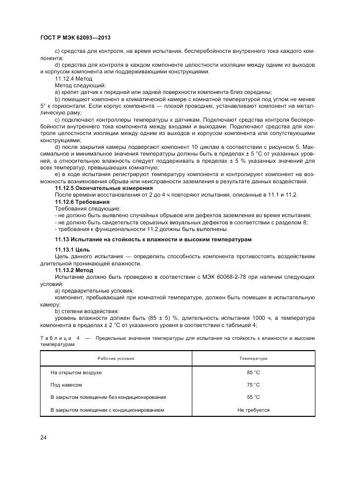 ГОСТ Р МЭК  62093-2013, страница 28
