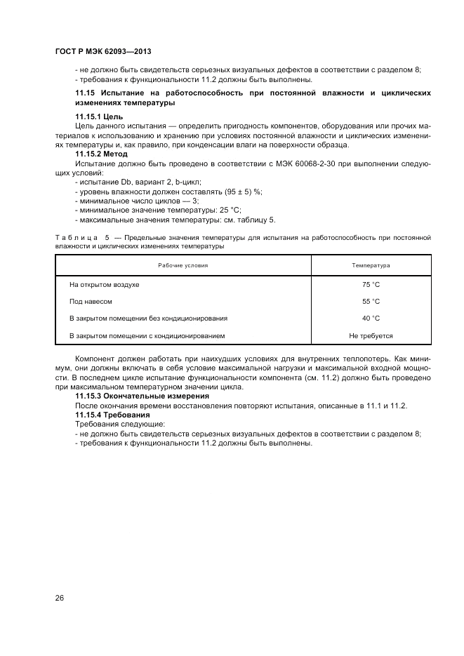 ГОСТ Р МЭК  62093-2013, страница 30