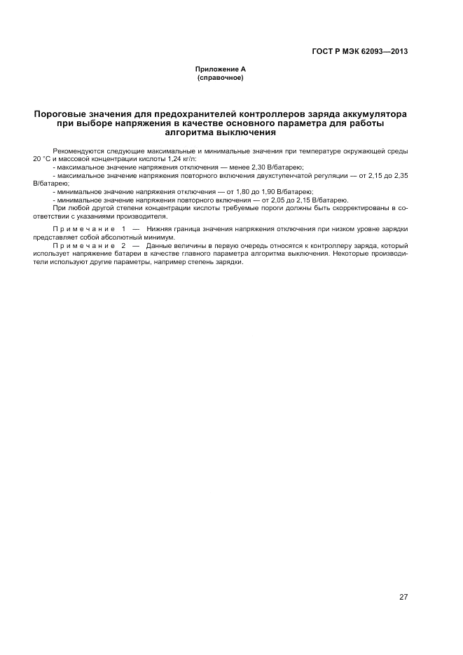 ГОСТ Р МЭК  62093-2013, страница 31