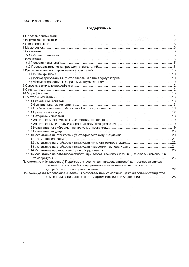 ГОСТ Р МЭК  62093-2013, страница 4