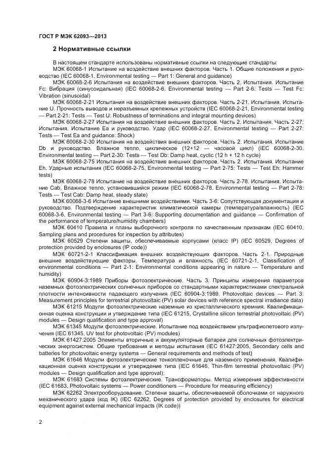 ГОСТ Р МЭК  62093-2013, страница 6