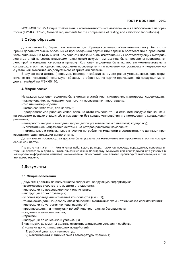 ГОСТ Р МЭК  62093-2013, страница 7