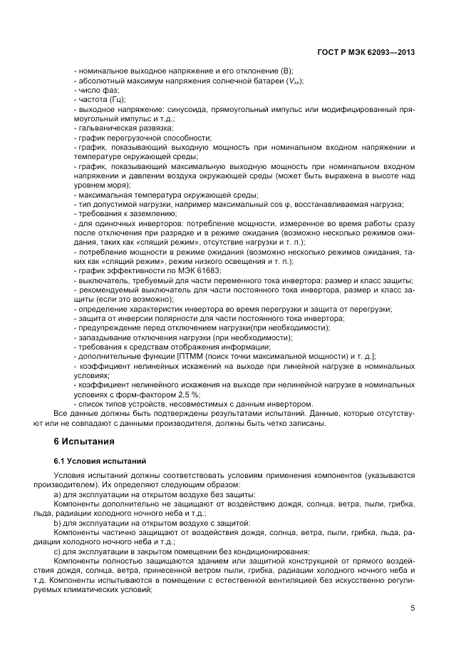 ГОСТ Р МЭК  62093-2013, страница 9