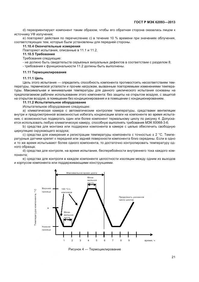 ГОСТ Р МЭК 62093-2013, страница 25
