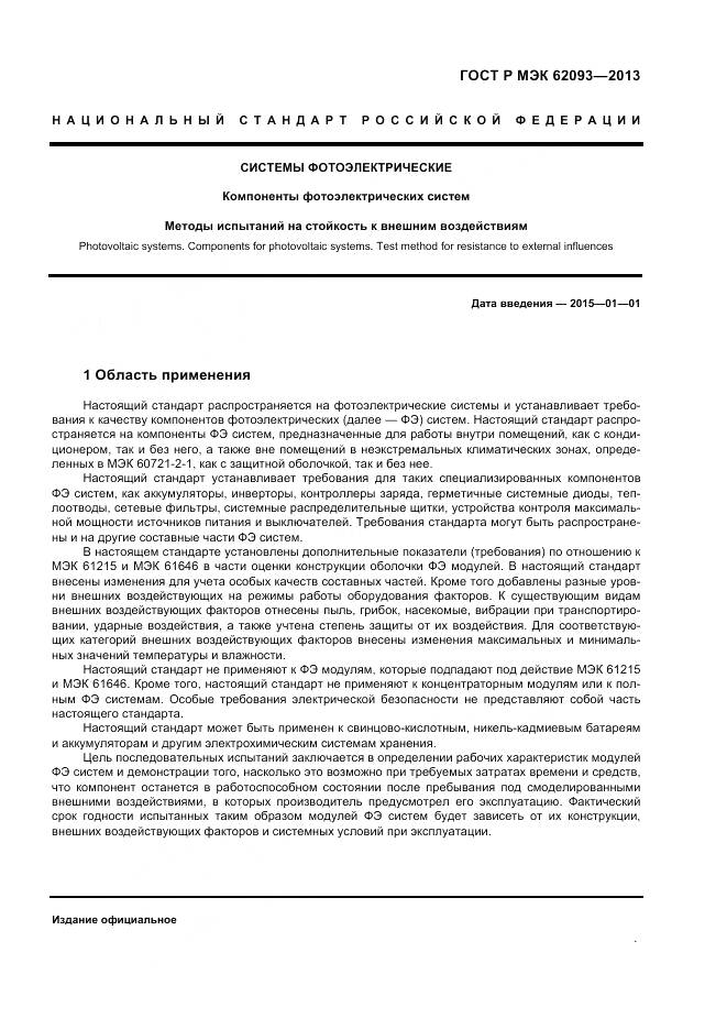 ГОСТ Р МЭК 62093-2013, страница 5