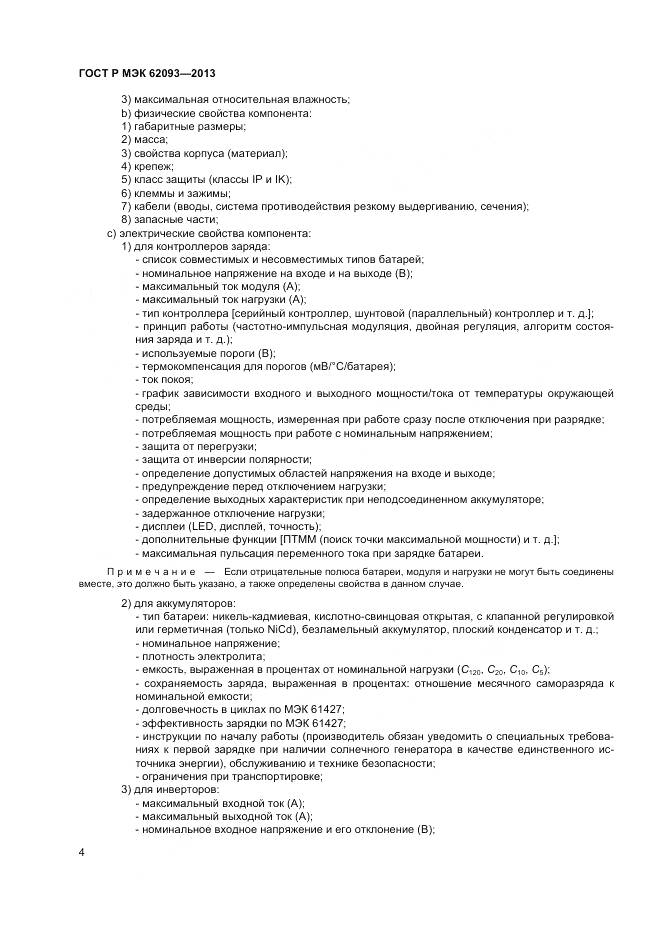 ГОСТ Р МЭК 62093-2013, страница 8
