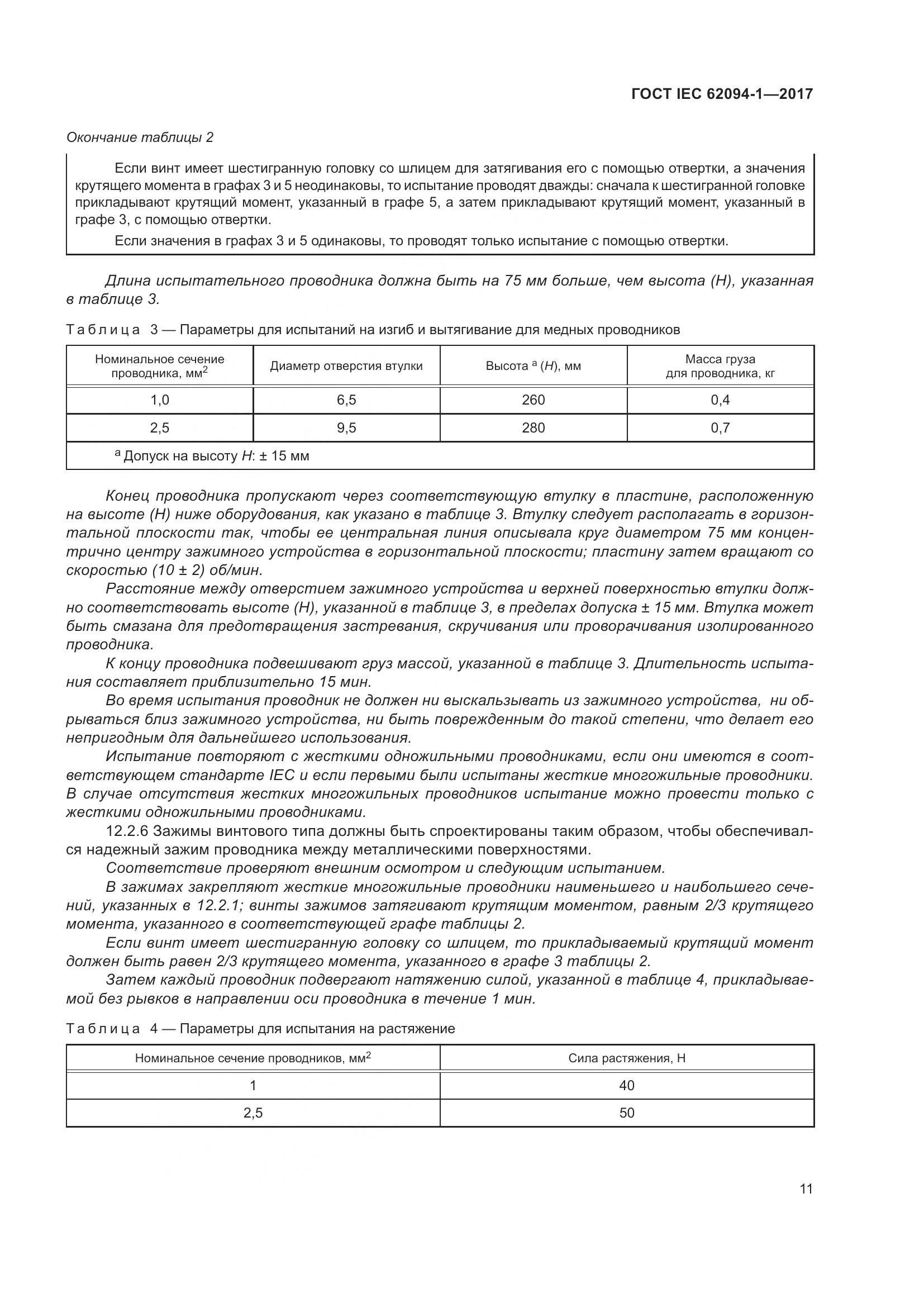 ГОСТ IEC 62094-1-2017, страница 15