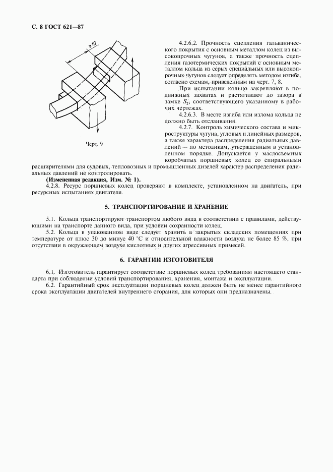 ГОСТ 621-87, страница 9