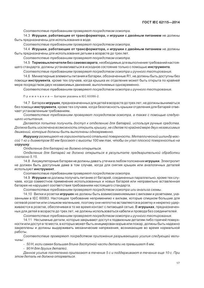ГОСТ IEC 62115-2014, страница 21