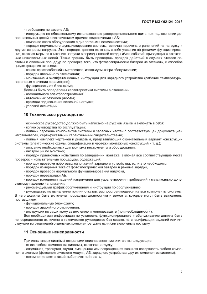 ГОСТ Р МЭК  62124-2013, страница 11