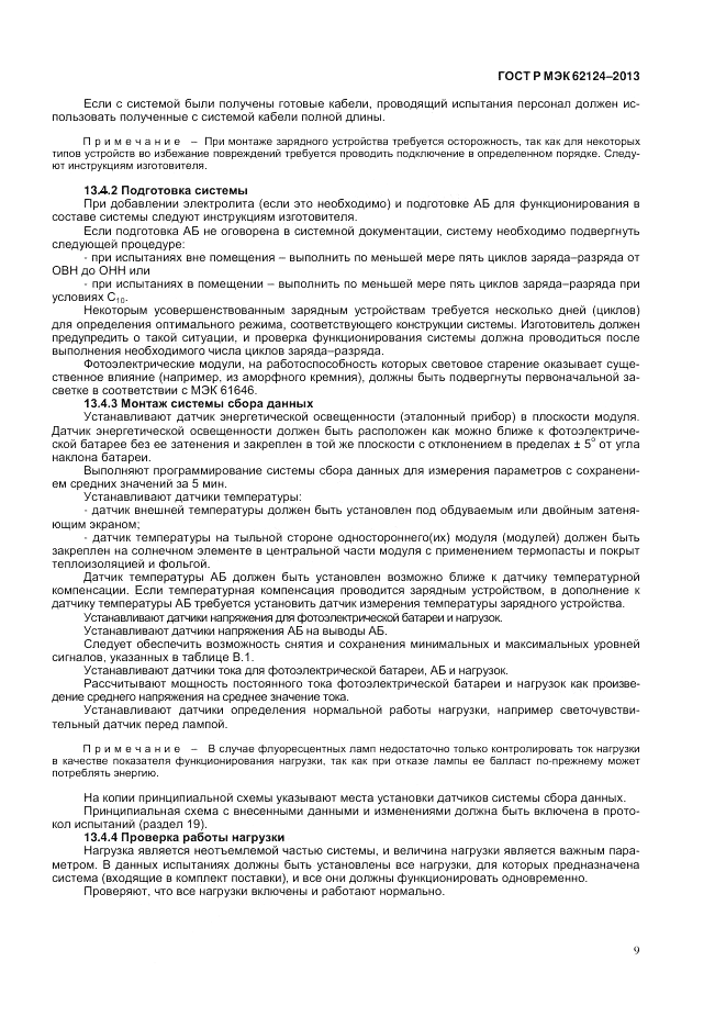ГОСТ Р МЭК  62124-2013, страница 13