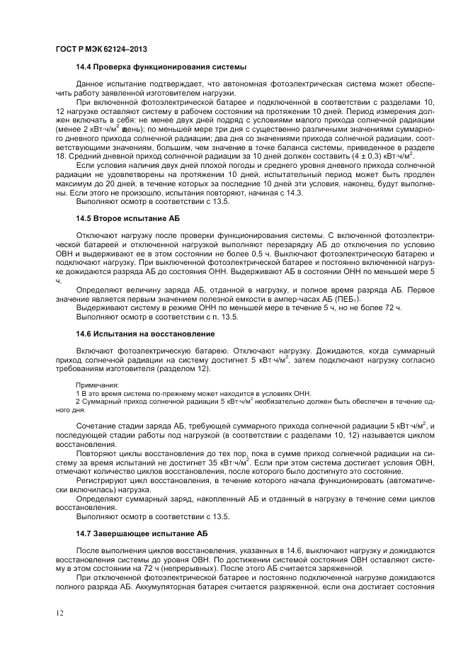 ГОСТ Р МЭК  62124-2013, страница 16
