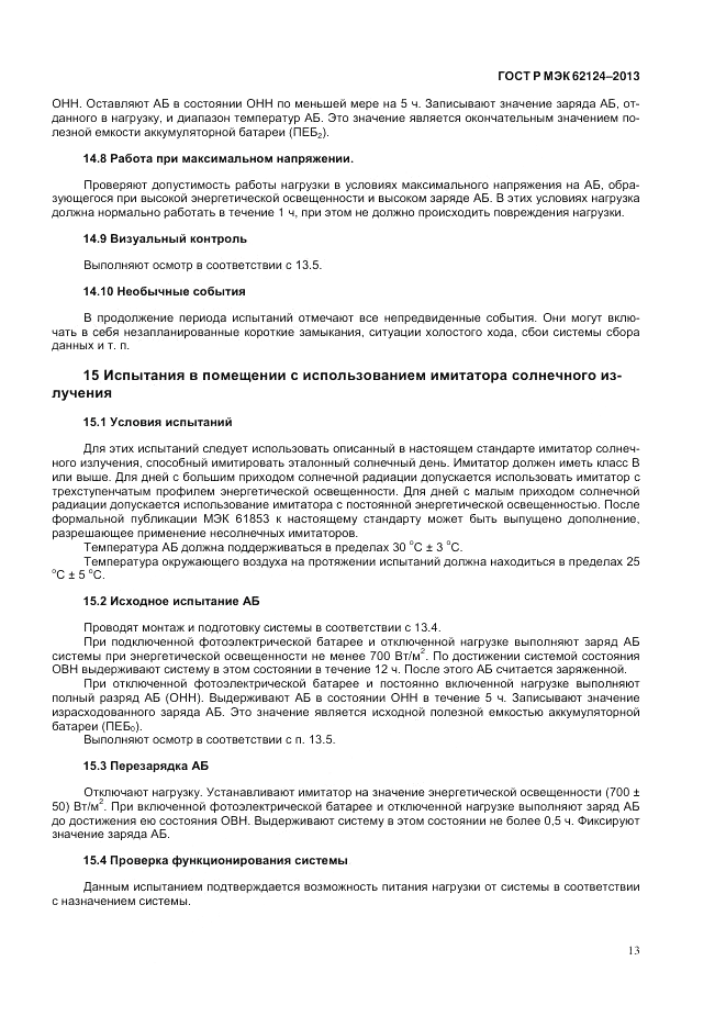 ГОСТ Р МЭК  62124-2013, страница 17