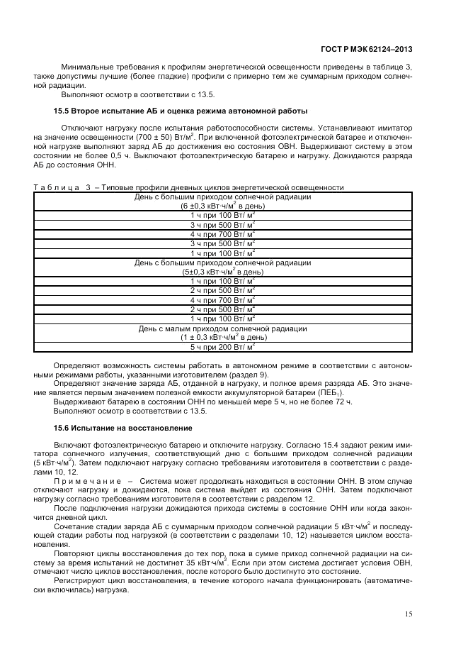 ГОСТ Р МЭК  62124-2013, страница 19