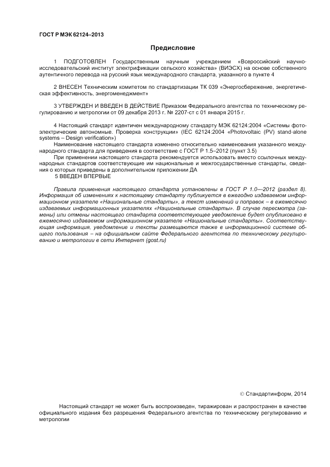 ГОСТ Р МЭК  62124-2013, страница 2