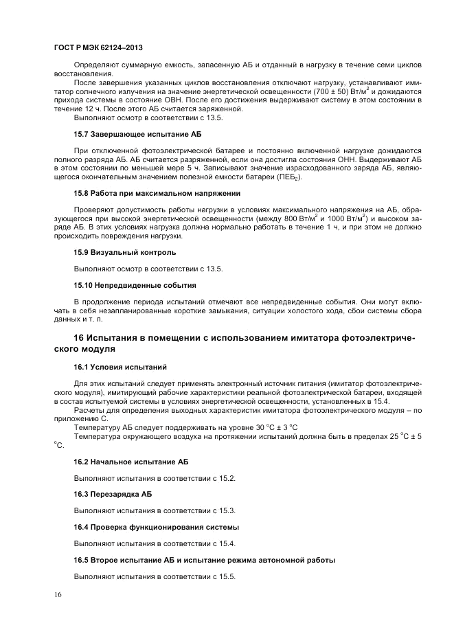 ГОСТ Р МЭК  62124-2013, страница 20