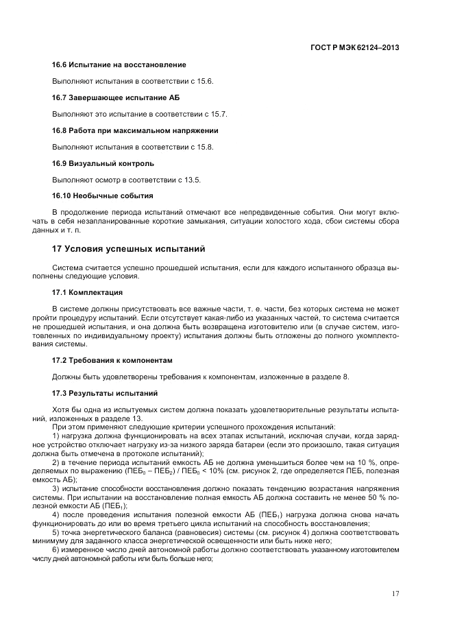 ГОСТ Р МЭК  62124-2013, страница 21