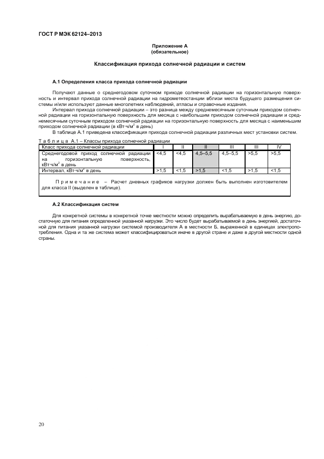 ГОСТ Р МЭК  62124-2013, страница 24