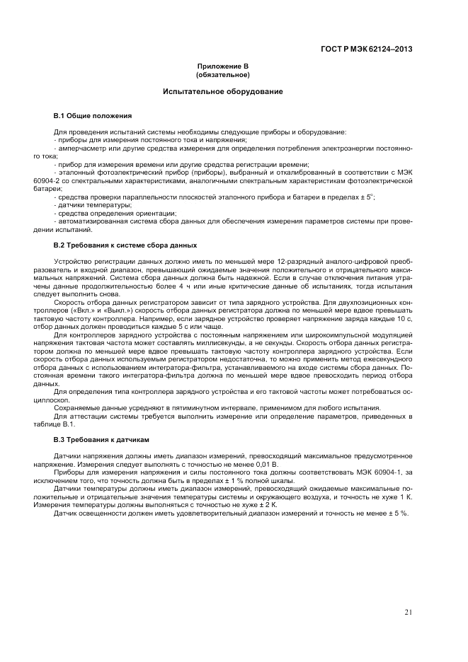 ГОСТ Р МЭК  62124-2013, страница 25