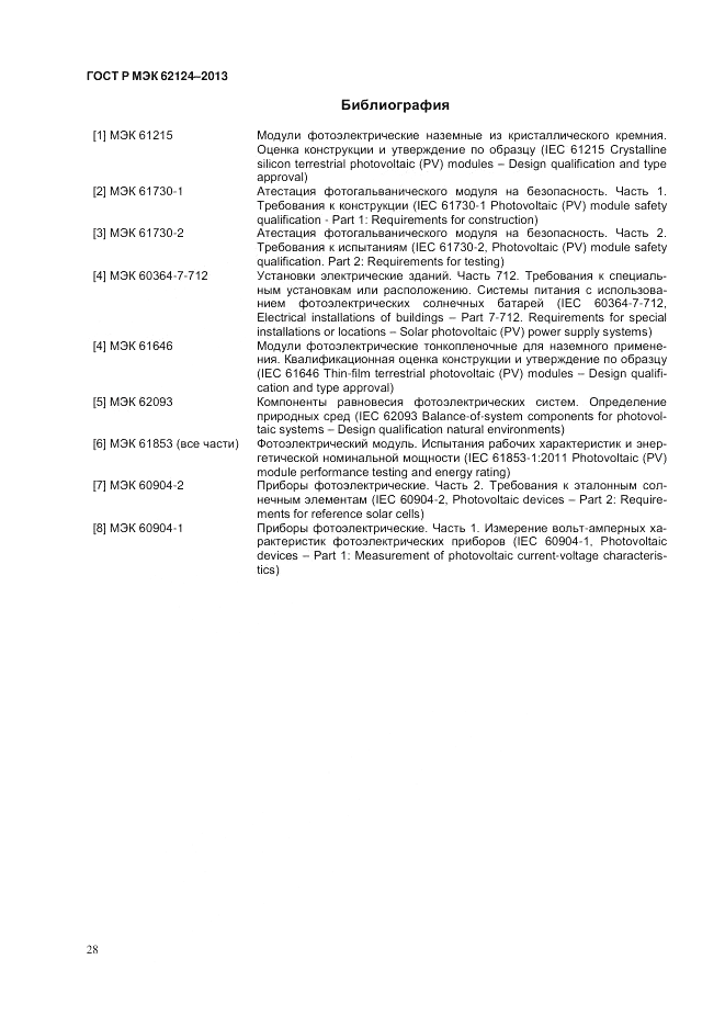 ГОСТ Р МЭК  62124-2013, страница 32