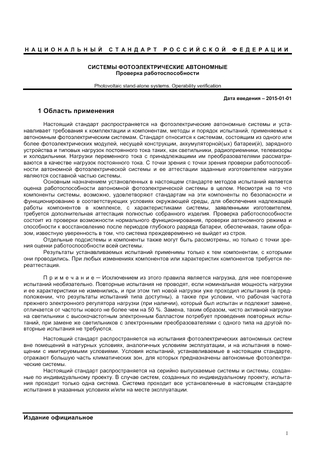 ГОСТ Р МЭК  62124-2013, страница 5
