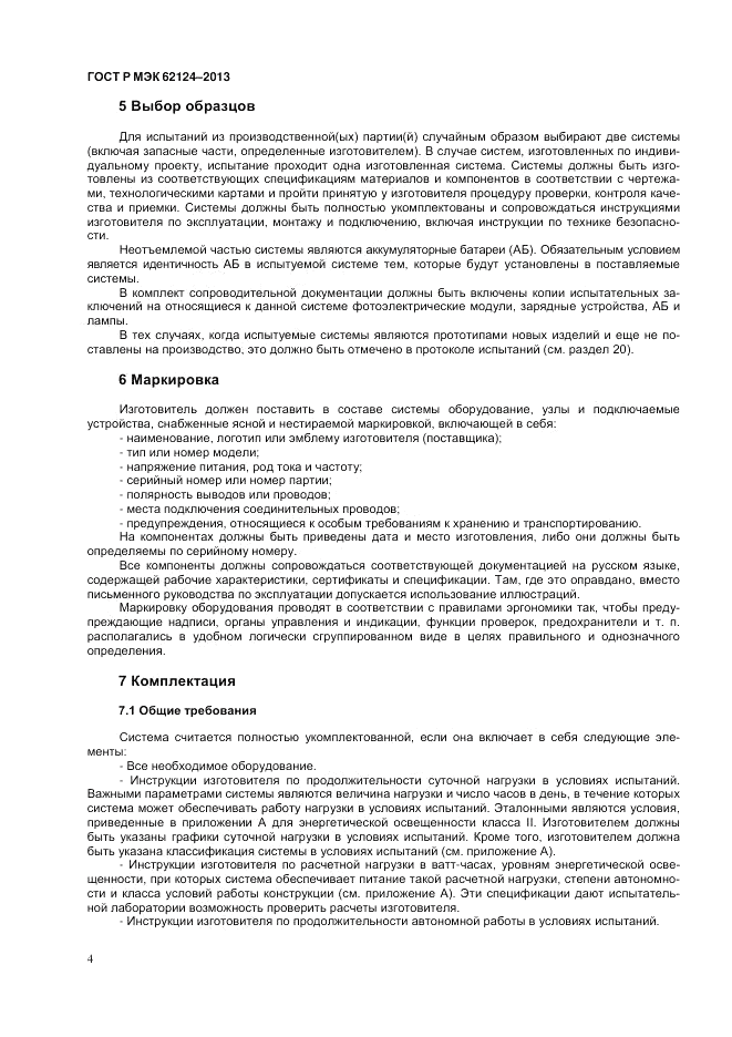 ГОСТ Р МЭК  62124-2013, страница 8